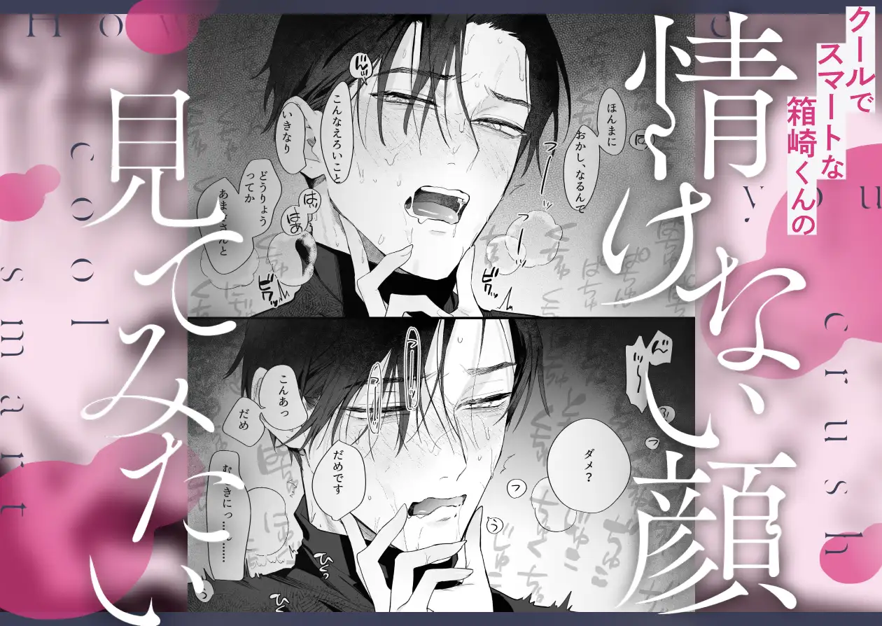 【関西弁雄喘ぎ×女性優位】クールでスマートな箱崎くんの情けない顔見てみたい [THE猥談] | DLsite がるまに