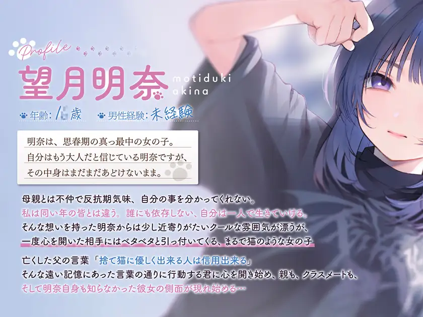 【4時間×純愛】望月明奈は恋を知る。～やさぐれJKと猫とあなたの青春記録～【3/8まで購入者様全員プレゼントあり】 [花うさキャット] | DLsite 同人 - R18