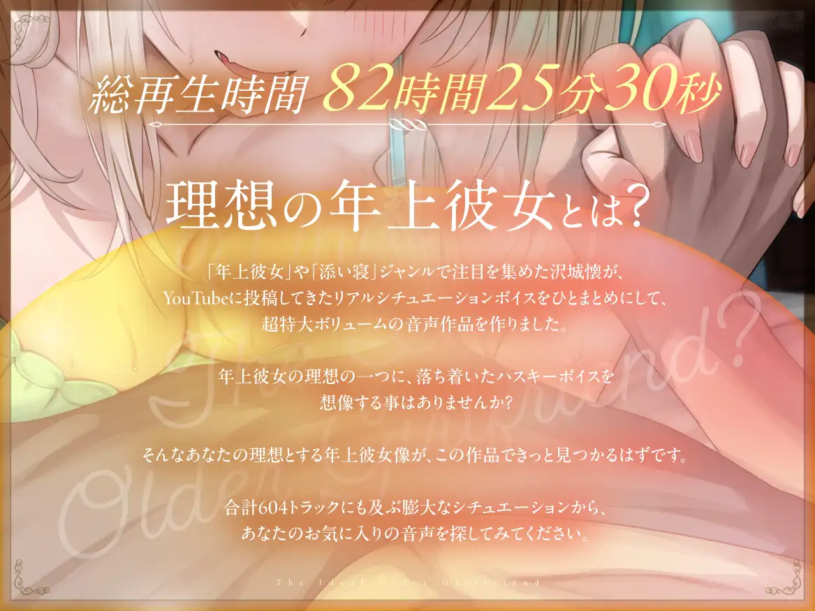 【KU100】理想の年上彼女。【82時間収録】 [沢城懐] | DLsite 同人 - R18