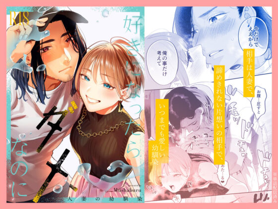 【総集編】好きになったらダメ、なのに【同人版】