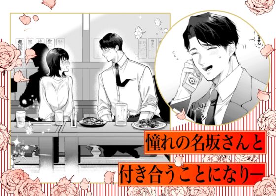 憧れの名坂さんが思ってたのと違うんですけど… [THE猥談] | DLsite がるまに