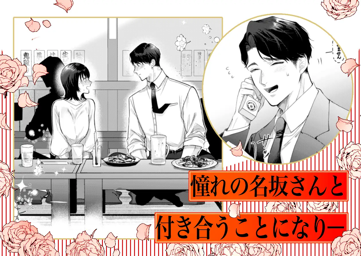 憧れの名坂さんが思ってたのと違うんですけど… [THE猥談] | DLsite がるまに