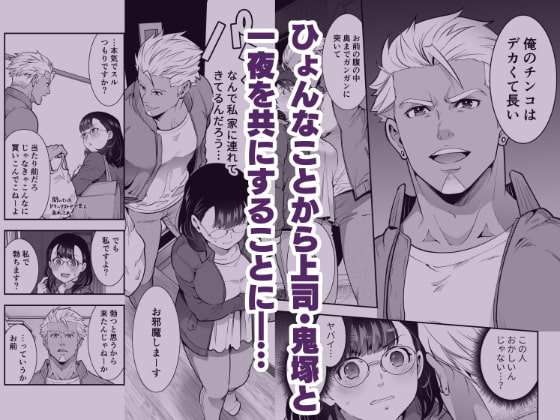 性欲を持て余す地味でネクラな私がガテン系上司に喰べられる3日間 [Jewelry Box] | DLsite がるまに