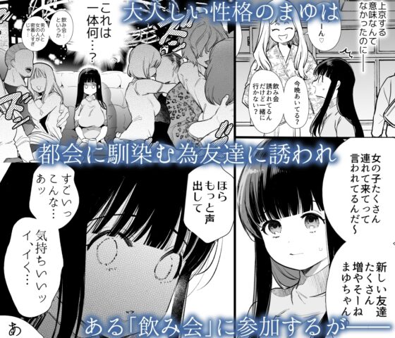 まゆちゃんNTR～大学進学の為上京した彼女が御曹司に捕まり溺愛されてしまった…～ [Yatomomin] | DLsite がるまに
