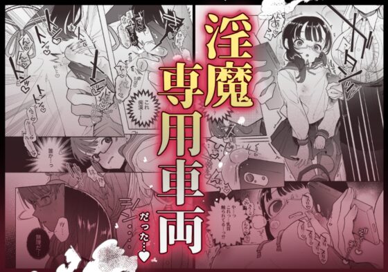淫魔専用車両 J K百合痴幹線〜急行乳首絶頂行き〜 [たまランド] | DLsite 同人 - R18