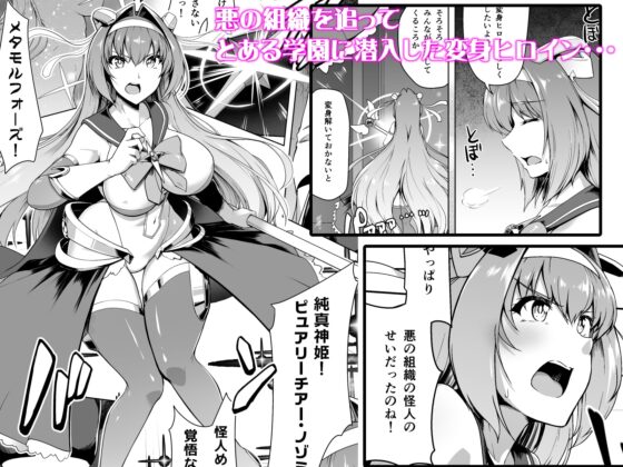 催淫カリキュラム -変身ヒロイン完全洗脳コース- [ドダメ屋さん] | DLsite 同人 - R18