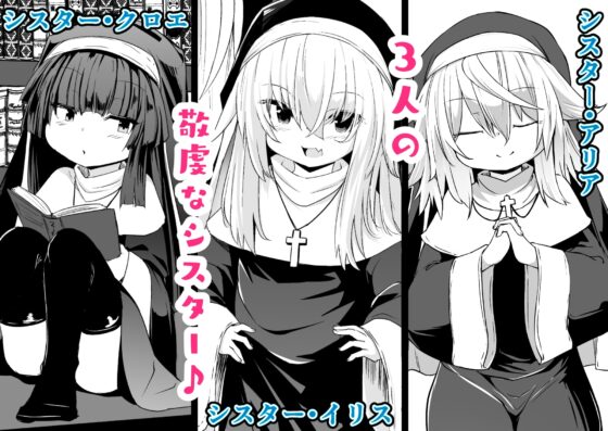 懺悔室の小さな修道女2 [寿司屋] | DLsite 同人 - R18