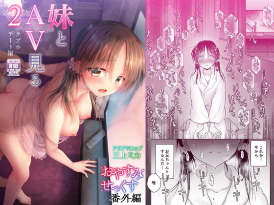 妹とAV見る2 ラブホデート編 [アクアドロップ] | DLsite 同人 - R18