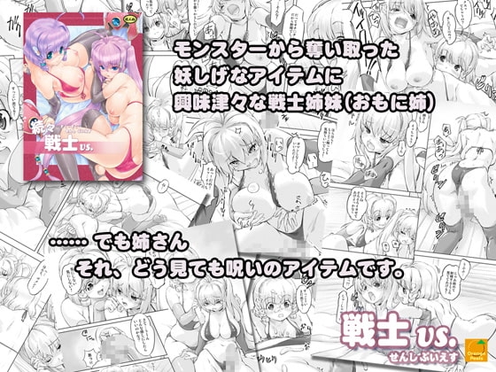 戦士vs. [オレンジピールズ] | DLsite 同人 - R18