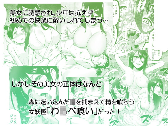 わ〇べ喰い [looseの同人漫画研究所] | DLsite 同人 - R18