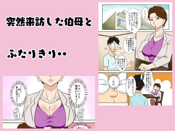 伯母さんを堕とすぜ! [フリーハンド魂] | DLsite 同人 - R18