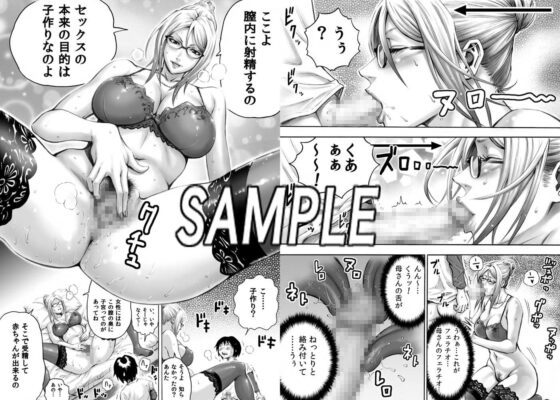 Sっ気ママのキビシイ子作り性教育 [DT工房] | DLsite 同人 - R18