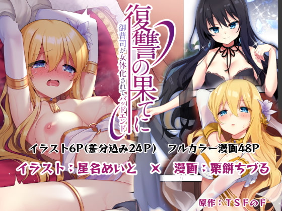 復讐の果てに～御曹司が女体化されてバッドエンド～ [TSFのF] | DLsite 同人 - R18