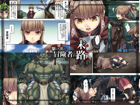 駆け出し冒険者の末路1【オーク軍勢強襲】女騎士見習い [DASHIMAKITAMAGO] | DLsite 同人 - R18