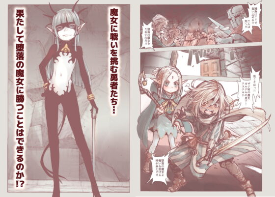 堕落の魔女～少年勇者とつるぺたエルフは如何にして魔女に敗れたか～ [きゃらだいん] | DLsite 同人 - R18