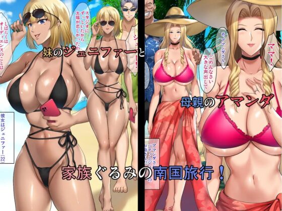 陰キャ弟が南国ビーチで金髪爆乳母娘をまとめて寝取って孕ませる話 [焼酎MAC] | DLsite 同人 - R18