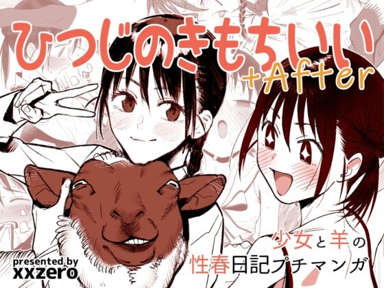 ひつじのきもちいい+After [zero戦] | DLsite 同人 - R18