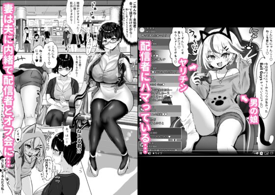 オタクな妻(絵師)がヤリチン配信者に寝取られる話 [ふずめ] | DLsite 同人 - R18