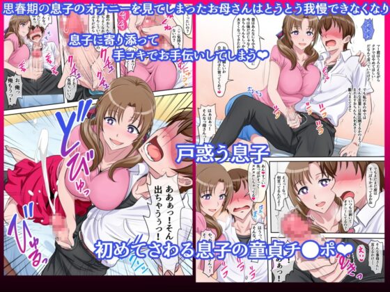 母子相姦 ～息子を誘惑してセックスしちゃう美人でスケベなお母さん～ [にじのまぜらん] | DLsite 同人 - R18