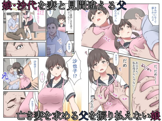 身代わり妻 亡き母の代わりに父親に抱かれる娘 [エクリプス] | DLsite 同人 - R18