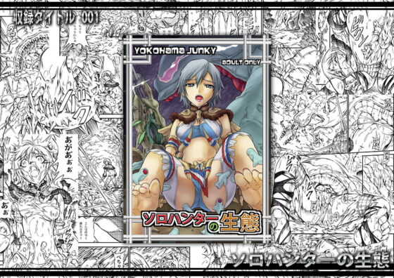 ソロハンター達の生態 [Yokohama Junky] | DLsite 同人 - R18