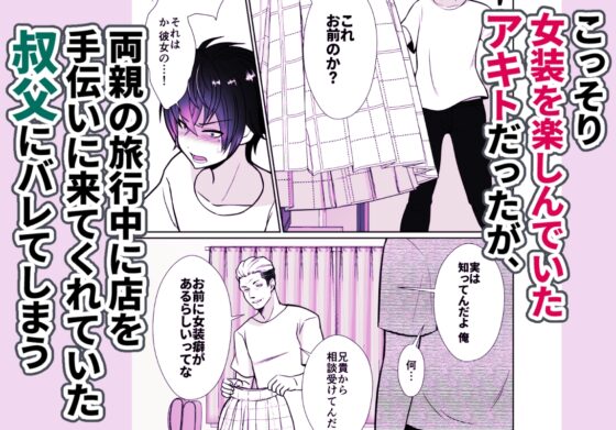 大嫌いな叔父さんと10日間メスイキチャレンジ [きのっ子] | DLsite 同人 - R18