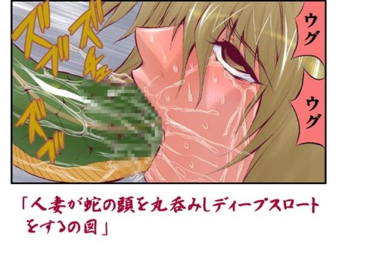 人妻獣姦儀式04人妻と二匹の蛇 [グローバルワン] | DLsite 同人 - R18