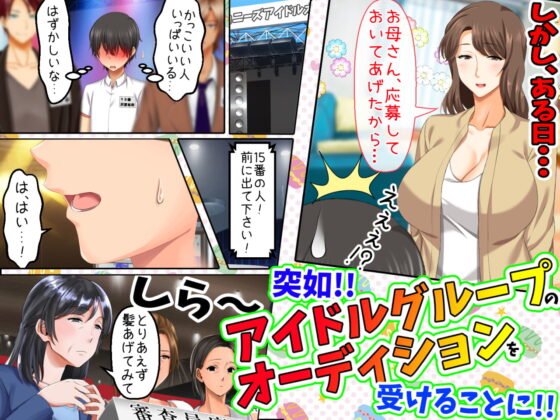 立場逆転!仕返し イケメンチェンジ!〜嫌われキモオタだった僕が人気アイドルグループに入ったら…〜 [クレイジーコメディアン] | DLsite 同人 - R18