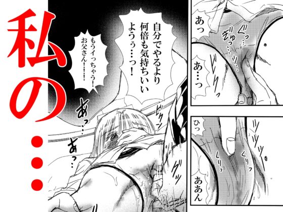 ママの托卵でお父さんと血が繋がってない事が分かったから、それって私がお父さんとHしちゃっていいんだよね? [松山せいじ] | DLsite 同人 - R18