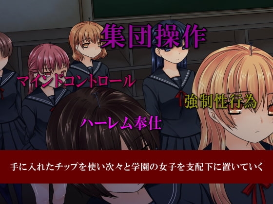 女を思いのままに操る人間コントローラーで学校中の美少女をやりたい放題 [ＤＬメイト] | DLsite 同人 - R18