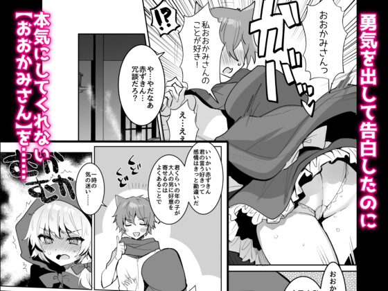 赤ずきんちゃんに犯される!! [めいめいこ] | DLsite 同人 - R18