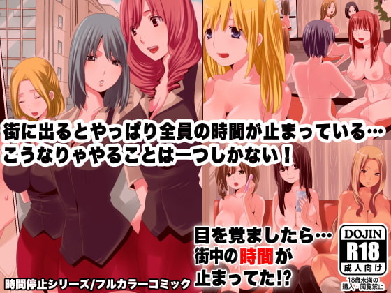 目を覚ましたら町中の時間が止まってた!? [ＤＬメイト] | DLsite 同人 - R18