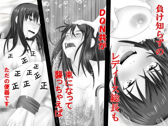 レイプ団をシメあげて 正義の味方気取ってたら みじめにも報復されちゃった話 [Riん] | DLsite 同人 - R18