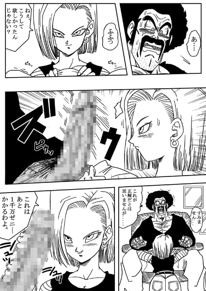 18号とミスター・サ○ン!!性的戦闘! [YamamotoDoujinshi] | DLsite 同人 - R18