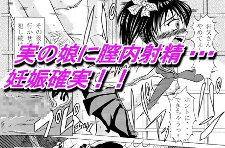 そして、お父さんは○学生の娘を孕ませた [スタジオソード] | DLsite 同人 - R18