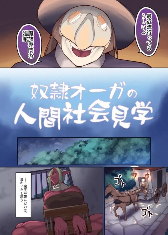 奴隷オーガの人間社会見学 [B.B.T.T.] | DLsite 同人 - R18