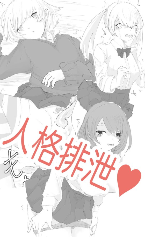 -人格排泄-人生終了治験モニター [電動もなか] | DLsite 同人 - R18