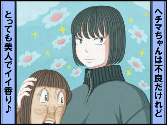 不良少女VS中年教師 [NSFC] | DLsite 同人 - R18