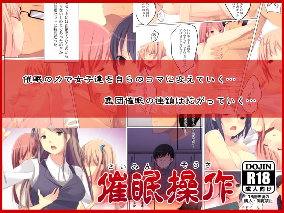 催眠操作～催眠術で通りすがりの女子達をやりたい放題!～ [ＤＬメイト] | DLsite 同人 - R18