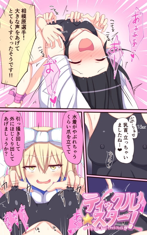 ティックルスター!(こちょこちょプロレス3) [ぱりてぃー・にゅー] | DLsite 同人 - R18