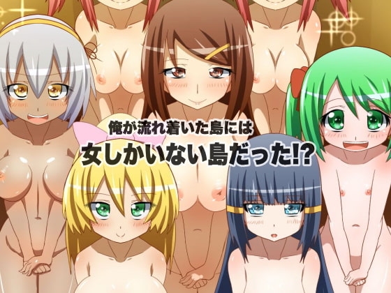 女しかいない島に流れ着いた俺は一夫多妻制ハーレム [rbooks] | DLsite 同人 - R18