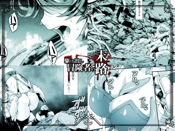 駆け出し冒険者の末路2【触手の住まう洞窟】ビキニアーマー女戦士(DASHIMAKITAMAGO) - FANZA同人