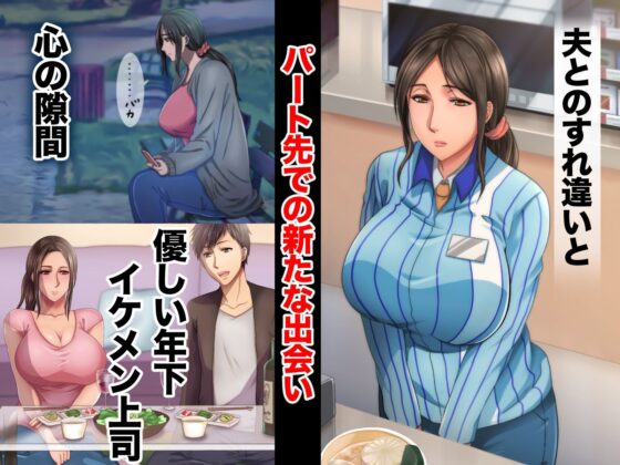 子煩悩な良妻賢母がパート先で年下イケメン上司に落とされるまでの記録(自由いんぽん党) - FANZA同人