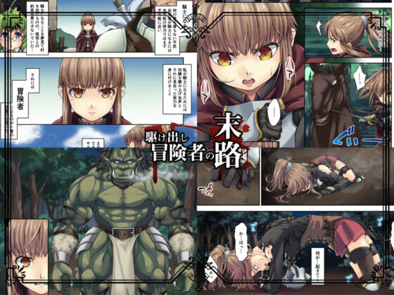 駆け出し冒険者の末路1【オーク軍勢強襲】女騎士見習い(DASHIMAKITAMAGO) - FANZA同人