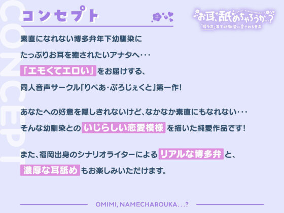 【純愛耳舐め】お耳、舐めちゃろうか…？博多弁年下幼馴染に愛される音声【KU100/バイノーラル】(りぺあ・ぷろじぇくと) - FANZA同人