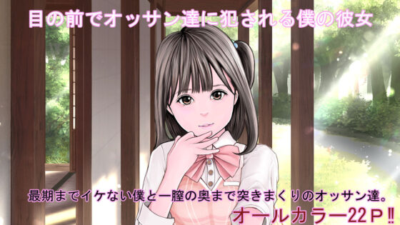 目の前でオッサン達に犯●れる僕の彼女(想人) - FANZA同人