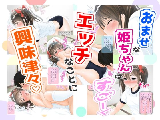 姫ちゃんの秘め事(幼妻教室) - FANZA同人