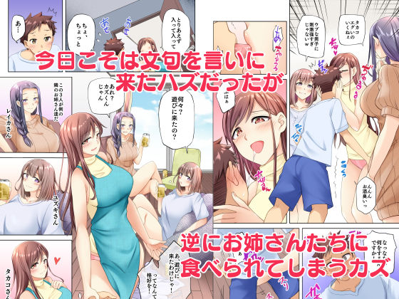 隣人の自堕落お姉さんたちは無防備です！？(綾枷家の猫) - FANZA同人