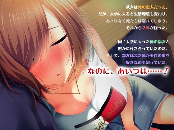 親友の彼女を寝取る時。〜美佳の場合〜(南浜屋) - FANZA同人