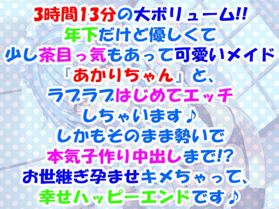 【超次元耳舐め！！】あまあま茶目っ気年下メイドあかりちゃんとはじめて子作りえっち♪童貞卒業委員会♪【3時間13分バイノーラル】(C_Realization) - FANZA同人